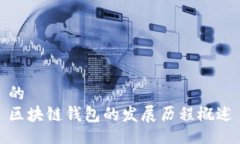 的区块链钱包的发展历程概述