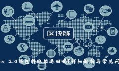 imToken 2.0钱包转账能退回吗？详细解析与常见问题