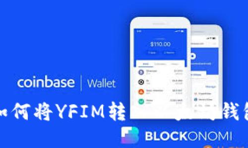 如何将YFIM转入以太坊钱包
