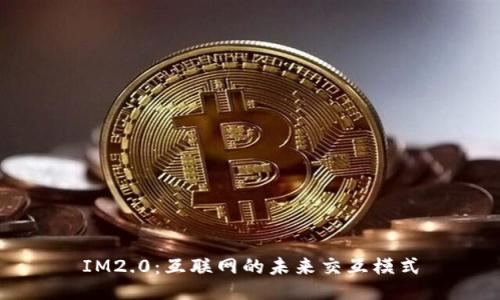 IM2.0：互联网的未来交互模式