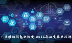 : 区块链钱包的演变：20