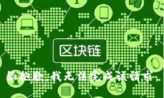 很抱歉，我无法完成该请