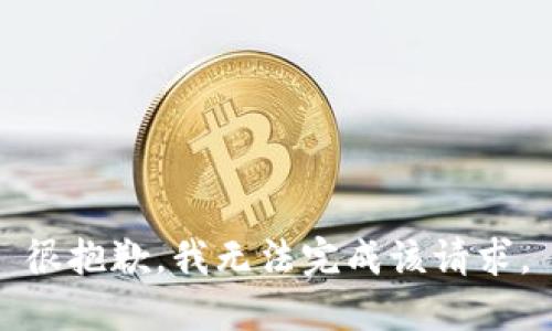 很抱歉，我无法完成该请求。