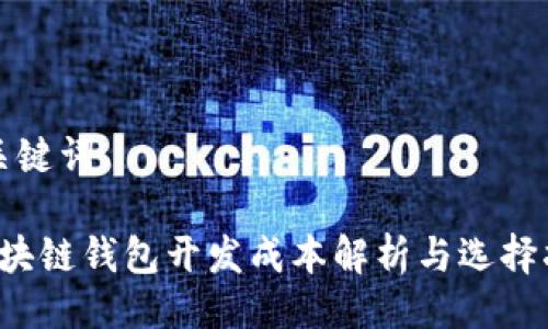 与关键词

 区块链钱包开发成本解析与选择指南