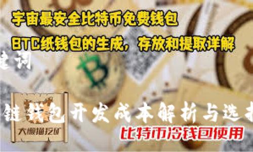 与关键词

 区块链钱包开发成本解析与选择指南