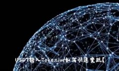 USDT转入Tokenim如何快速变现