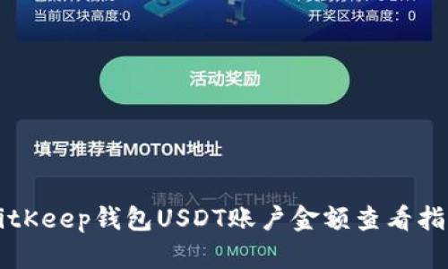 BitKeep钱包USDT账户金额查看指南