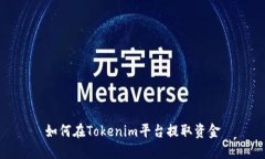 如何在Tokenim平台提取资金