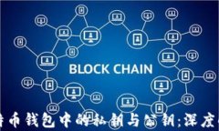 比特币钱包中的私钥与公钥：深度解析