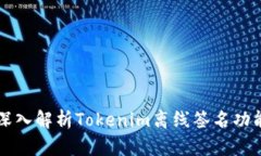深入解析Tokenim离线签名功能