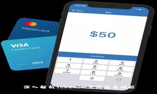 深入解析Tokenim离线签名功能