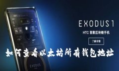 如何查看以太坊所有钱包