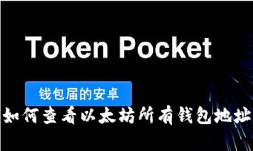 如何查看以太坊所有钱包地址