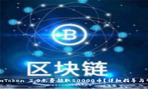 : 如何通过imToken 2.0免费领取50000币？详细指导与常见问题解答