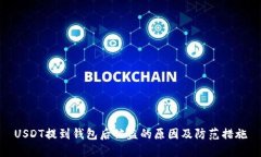 USDT提到钱包后被盗的原因及防范措施