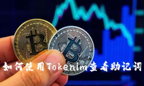 如何使用Tokenim查看助记词