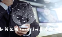 如何使用Tokenim查看助记词