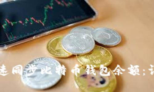 如何快速同步比特币钱包余额：详尽指南