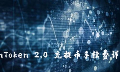 imToken 2.0 充提币手续费详解