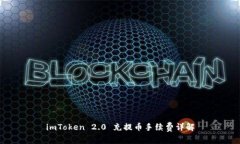 imToken 2.0 充提币手续费详解