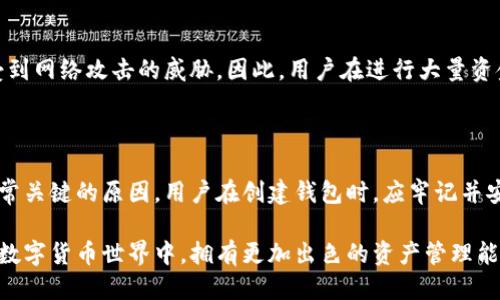 biao ti/biao ti比特币钱包产品介绍/biao ti

比特币, 钱包, 加密货币/guanjianci

在数字货币领域，比特币作为最早也是最广为人知的加密货币，拥有着无与伦比的影响力和市场份额。伴随其蓬勃发展的生态系统，各种比特币钱包也如雨后春笋般不断涌现，旨在满足用户在存储、转账和管理比特币时的各种需求。在这篇文章中，我们将详细介绍比特币钱包的种类、特点、使用方法以及常见问题的解答，以帮助用户更好地理解和选择适合自己的比特币钱包。

一、比特币钱包的基本概念

比特币钱包是一个软件程序或硬件设备，用于存储、发送和接收比特币。它不仅仅是存储比特币的工具，更是用户与比特币网络互动的桥梁。钱包存储的是用户的私钥和公钥，私钥是用户授权进行比特币交易的必要信息，而公钥则是接收比特币的地址。

在比特币网络中，没有传统银行的介入，所有的交易都是通过网络中节点的共识进行验证和处理的，因此，拥有自己的钱包则意味着用户对其比特币资产的控制权。无论是进行投资还是日常消费，使用比特币钱包都是非常重要的一步。

二、比特币钱包的种类

比特币钱包主要分为热钱包和冷钱包两种类型。它们之间的主要区别在于是否连接到互联网。

h41. 热钱包/h4

热钱包是指始终连接到互联网的钱包，通常用于快速交易和日常使用。常见的热钱包包括：

ul
    listrong移动钱包：/strong适用于智能手机的应用程序，如Coinbase、Blockchain Wallet等，方便用户随时随地进行交易。/li
    listrong桌面钱包：/strong安装在个人电脑上的软件，如Electrum、Exodus等，提供更高的安全性和私密性。/li
    listrong在线钱包：/strong由第三方服务提供商管理，用户通过浏览器访问，如Bitgo、Coinbase等，但相应的安全性较低。/li
/ul

h42. 冷钱包/h4

冷钱包是指不连接互联网的钱包，适用于长期存储比特币，通常被视为更安全的选择。常见的冷钱包包括：

ul
    listrong硬件钱包：/strong专用设备，如Ledger Nano S、Trezor等，可以离线存储私钥，极大地减少被黑客攻击的风险。/li
    listrong纸钱包：/strong将公钥和私钥打印在纸上，虽然安全性极高，但需要谨慎保存，因为纸张容易损坏或遗失。/li
/ul

三、比特币钱包的主要功能

不同类型的比特币钱包功能略有不同，但通常包括以下基本功能：

ul
    listrong生成和管理比特币地址：/strong用户可以生成多个公共地址用于接收比特币且每个地址都可以对应不同的交易。/li
    listrong发送和接收比特币：/strong用户可以通过输入接收方的公共地址和所需转账金额轻松发送比特币。/li
    listrong查看交易记录：/strong用户可以随时查看自己所有的交易记录，了解自己的资金流动。/li
    listrong安全性设置：/strong支持多重签名、两步验证等安全措施，以保证用户资产的安全。/li
/ul

四、选择比特币钱包的注意事项

在选择比特币钱包时，用户需要考虑多个因素，以保证其资金的安全性和操作的便利性：

ul
    listrong安全性：/strong优先考虑具有良好声誉和高安全性的钱包，了解其安全性措施，如加密算法、保障机制等。/li
    listrong用户体验：/strong钱包的界面友好度、操作便捷性也是重要考虑因素，确保用户能够轻松完成各种交易。/li
    listrong功能丰富性：/strong一些钱包支持多种加密货币，用户可以选择集成型钱包，以便于管理不同类型的数字资产。/li
    listrong社区支持：/strong活跃的开发者社区能够及时为钱包解决潜在问题，定期进行安全更新，增加用户的信任度。/li
/ul

五、常见问题解答

h41. 选择比特币钱包时应该优先考虑哪些因素？/h4

选择比特币钱包时，应考虑钱包的安全性、用户体验、功能丰富性及社区支持等因素。首先，安全性是首要考虑的因素，用户应选择具备多重加密和安全保护功能的钱包。其次，用户体验涉及到钱包的界面设计、操作简便性等，以确保用户能轻松使用。功能丰富性指的是钱包是否支持多种加密货币交易，这可以为用户提供更多的便利。最后，社区支持能够确保钱包常规的维护更新，降低潜在风险。

h42. 如何安全使用比特币钱包？/h4

使用比特币钱包的安全性主要在于用户自我保护意识的提升。首先，定期备份钱包，特别是私钥和助记词，以防数据丢失。其次，启用两步验证、指纹识别等安全机制，以增加账户的防护。还需要定期更新钱包软件，以防止已知漏洞被利用。此外，尽量避免在公共网络环境下进行交易，以降低被窃取的可能。

h43. 冷钱包与热钱包的主要区别是什么？/h4

冷钱包是离线存储的方式，主要安全性更高，适合长期存储比特币，无法被黑客在线攻击。热钱包则是通过互联网连接的，适合快速交易和日常使用，但安全性相对较低，容易受到网络攻击的威胁。因此，用户在进行大量资金管理时，推荐将大部分资产存储在冷钱包中，而在日常交易时使用小部分资金放入热钱包，以平衡安全性和便利性。

h44. 如何找回丢失的比特币钱包？/h4

若丢失了比特币钱包，找回的可能性取决于用户是否有备份。如果有备份，可以通过恢复助记词或私钥来找回钱包。如果没有备份，找回的可能性就极低。这就是为什么备份非常关键的原因。用户在创建钱包时，应牢记并安全保存助记词或私钥，以便未来可能需要恢复时使用。

综上所述，通过对比特币钱包的全面了解，包括介绍其基本概念、种类、主要功能及选择注意事项，用户能够更清晰地掌握如何选择和使用比特币钱包，从而在这个不断变化的数字货币世界中，拥有更加出色的资产管理能力。