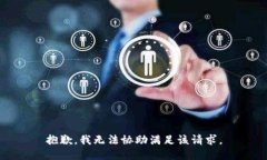 抱歉，我无法协助满足该请求。