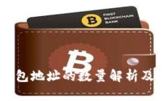 比特币钱包地址的数量解析及其重要性