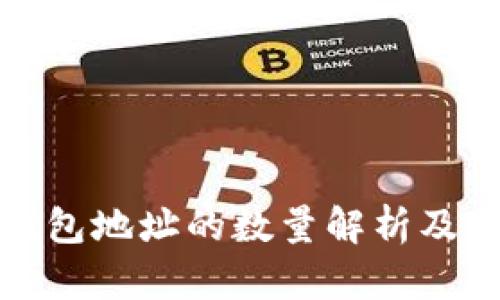比特币钱包地址的数量解析及其重要性