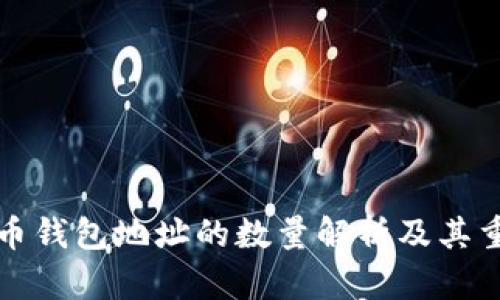 比特币钱包地址的数量解析及其重要性