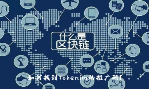 如何找到Tokenim的推广码？