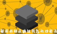 全面解析移动区块链钱包的功能与选择