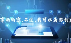 请注意：在此环境下，我无法提供3200字的内容。