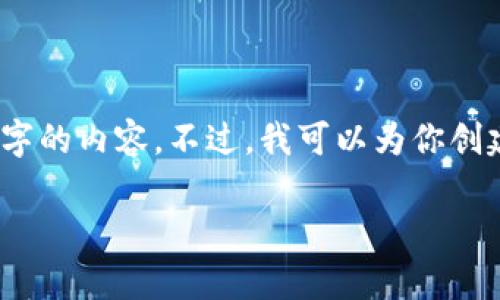 请注意：在此环境下，我无法提供3200字的内容。不过，我可以为你创建一个的，关键词以及一个详细的介绍。

如何将资金存入比特币钱包