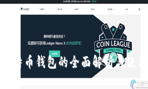 超级比特币钱包的全面解析与使用指南