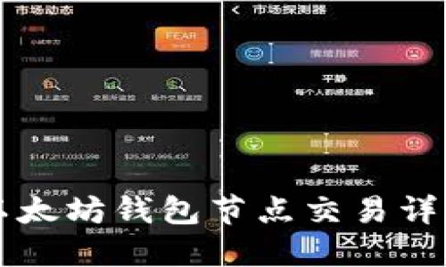 以太坊钱包节点交易详解