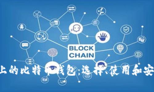 关于iOS上的比特币钱包：选择、使用和安全性指南