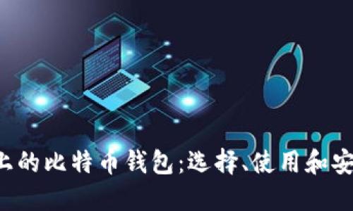 关于iOS上的比特币钱包：选择、使用和安全性指南