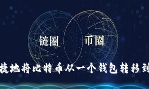 如何安全便捷地将比特币从一个钱包转移到另一个钱包