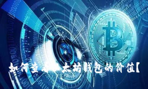 如何查看以太坊钱包的价值？