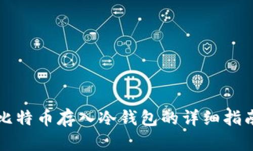 比特币存入冷钱包的详细指南