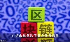 : 以太坊钱包下载与使用指