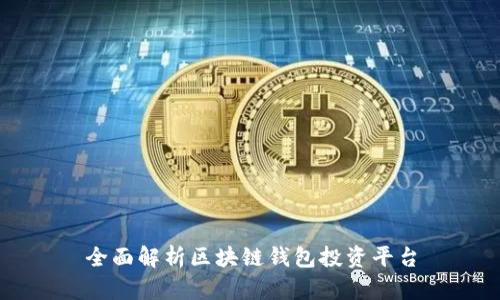 全面解析区块链钱包投资平台
