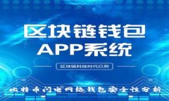 比特币闪电网络钱包安全