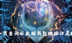 如何查询以太坊钱包地址