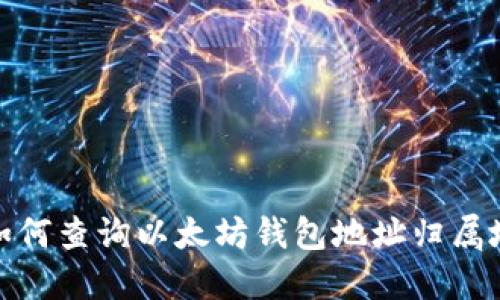 如何查询以太坊钱包地址归属地