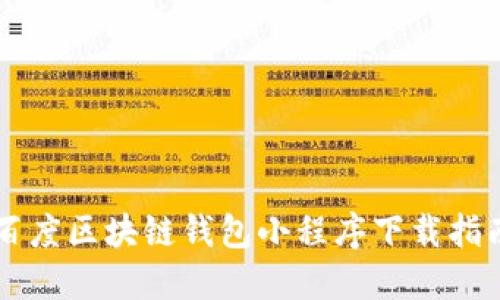 百度区块链钱包小程序下载指南