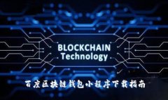 百度区块链钱包小程序下