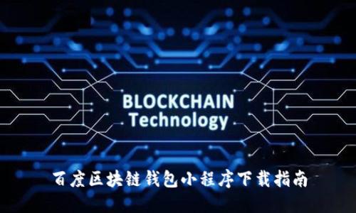 百度区块链钱包小程序下载指南