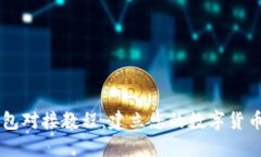 比特币钱包对接教程：建