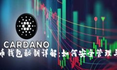 比特币钱包秘钥详解：如
